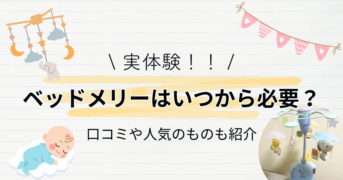 ベッドメリーはいつからいつまで必要か？