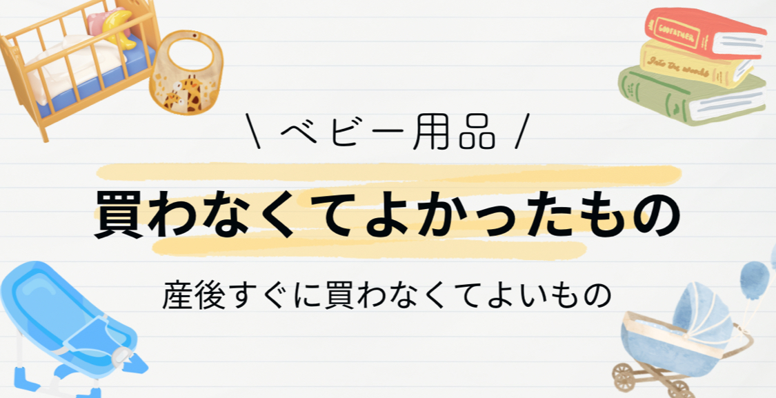 ベビー用品 買わなくてよかったもの