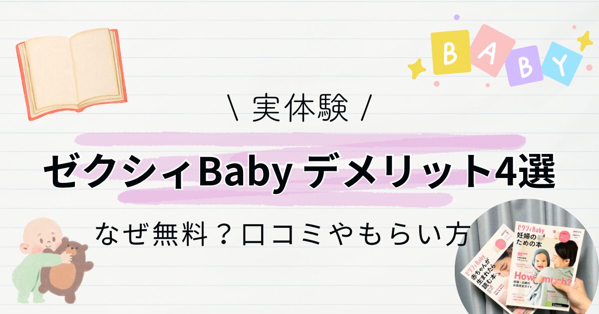 ゼクシィベビー　デメリット　口コミ　なぜ無料　もらい方