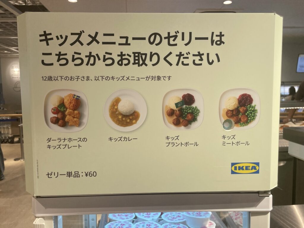 IKEA イケア 港北 キッズメニュー