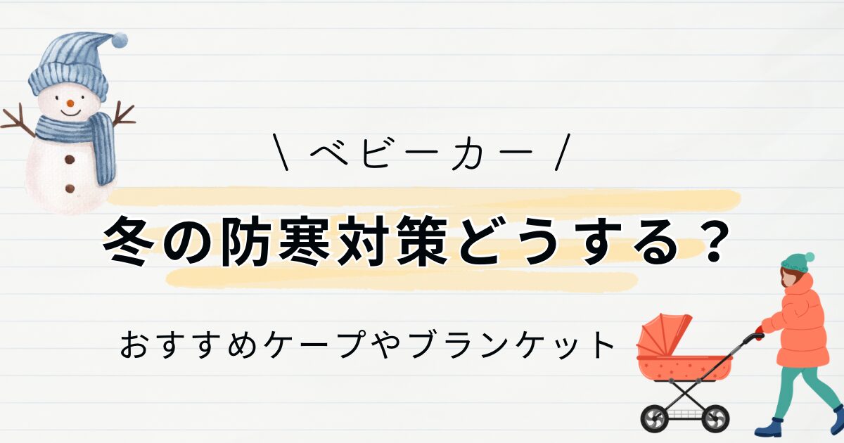 ベビーカー　冬　防寒対策　寒さ対策　ケープ　ブランケット　サイベックス　ノースフェイス　フットマフ　エアラブ