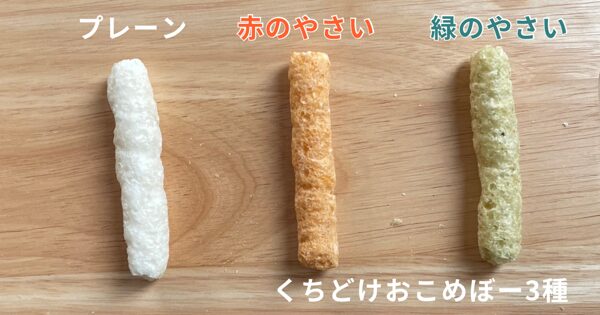 おこめぼー　新味　危ない　1日何本　プレーン　赤のやさい　緑のやさい　レビュー